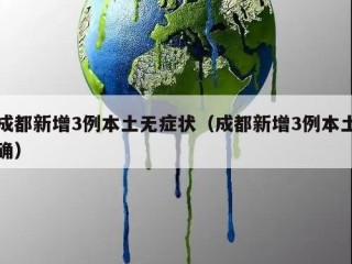 成都新增3例本土无症状（成都新增3例本土确）