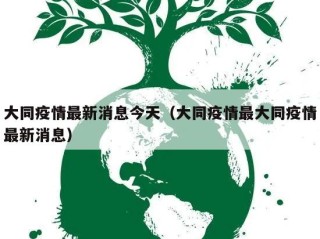大同疫情最新消息今天（大同疫情最大同疫情最新消息）