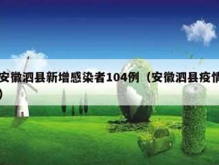 安徽泗县新增感染者104例（安徽泗县疫情）