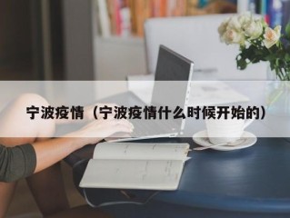 宁波疫情（宁波疫情什么时候开始的）