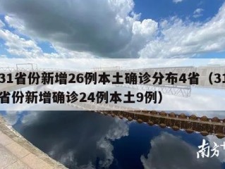 31省份新增26例本土确诊分布4省（31省份新增确诊24例本土9例）