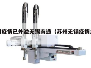苏州疫情已外溢无锡南通（苏州无锡疫情怎么样）