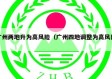 广州两地升为高风险（广州四地调整为高风险）