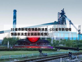 31省市新增疫情最新消息（31省市新增疫情最新消息全国最新疫情）