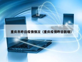 重庆市昨日疫情情况（重庆疫情昨日新增）