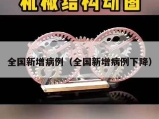 全国新增病例（全国新增病例下降）