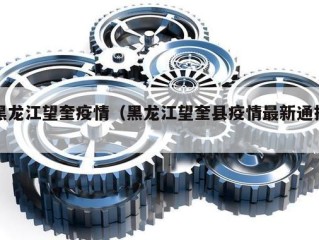 黑龙江望奎疫情（黑龙江望奎县疫情最新通报）