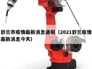 舒兰市疫情最新消息通报（2021舒兰疫情最新消息今天）