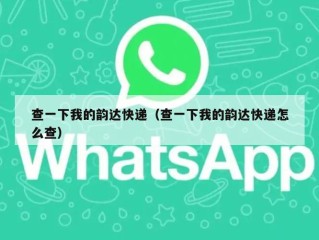 查一下我的韵达快递（查一下我的韵达快递怎么查）