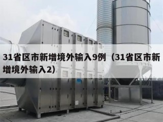 31省区市新增境外输入9例（31省区市新增境外输入2）