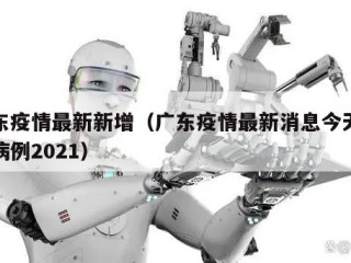 广东疫情最新新增（广东疫情最新消息今天新增病例2021）