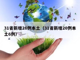 31省新增26例本土（31省新增20例本土6例）