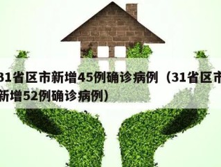 31省区市新增45例确诊病例（31省区市新增52例确诊病例）
