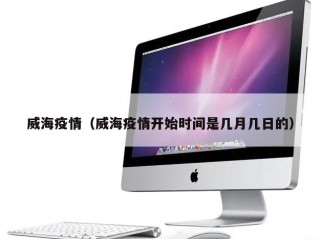威海疫情（威海疫情开始时间是几月几日的）