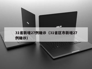 31省新增27例确诊（31省区市新增27例确诊）