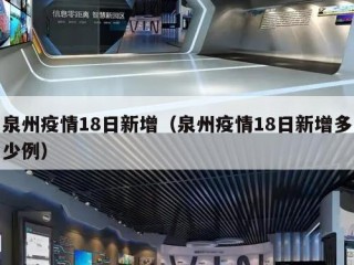 泉州疫情18日新增（泉州疫情18日新增多少例）