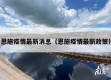 恩施疫情最新消息（恩施疫情最新政策）
