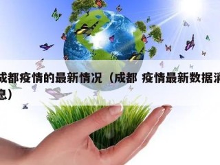 成都疫情的最新情况（成都 疫情最新数据消息）
