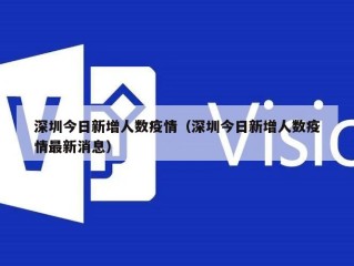 深圳今日新增人数疫情（深圳今日新增人数疫情最新消息）
