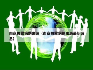 南京披露病例来源（南京披露病例来源最新消息）
