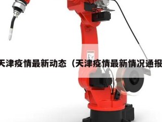 天津疫情最新动态（天津疫情最新情况通报）
