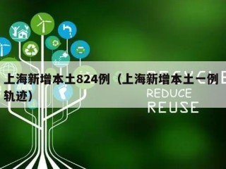 上海新增本土824例（上海新增本土一例 轨迹）
