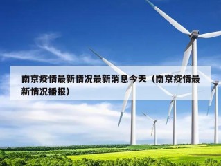 南京疫情最新情况最新消息今天（南京疫情最新情况播报）