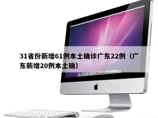 31省份新增61例本土确诊广东22例（广东新增20例本土确）