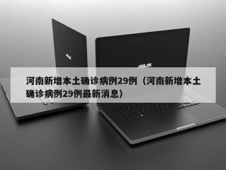 河南新增本土确诊病例29例（河南新增本土确诊病例29例最新消息）