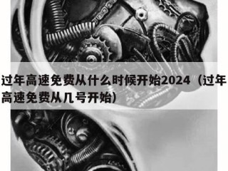 过年高速免费从什么时候开始2024（过年高速免费从几号开始）