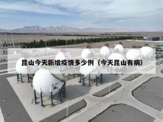 昆山今天新增疫情多少例（今天昆山有病）