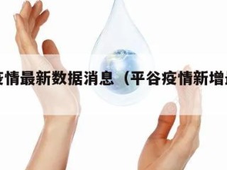 平谷疫情最新数据消息（平谷疫情新增最新情况）