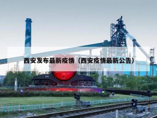 西安发布最新疫情（西安疫情最新公告）