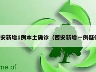 西安新增1例本土确诊（西安新增一例疑似）