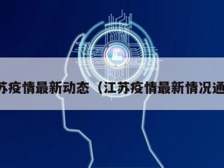 江苏疫情最新动态（江苏疫情最新情况通报）