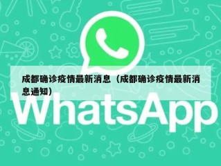 成都确诊疫情最新消息（成都确诊疫情最新消息通知）