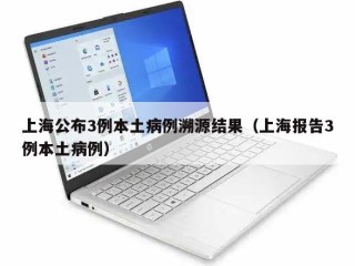 上海公布3例本土病例溯源结果（上海报告3例本土病例）