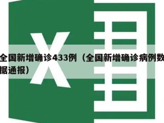 全国新增确诊433例（全国新增确诊病例数据通报）