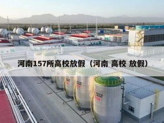 河南157所高校放假（河南 高校 放假）