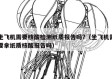坐飞机需要核酸检测纸质报告吗?（坐飞机需要拿纸质核酸报告吗）