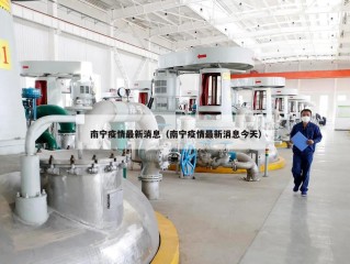 南宁疫情最新消息（南宁疫情最新消息今天）