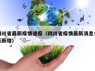 四川省最新疫情通报（四川省疫情最新消息今天新增）