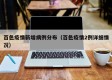百色疫情新增病例分布（百色疫情2例详细情况）