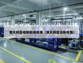 澳大利亚珀斯新增疫情（澳大利亚泊斯疫情）