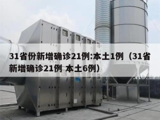 31省份新增确诊21例:本土1例（31省新增确诊21例 本土6例）