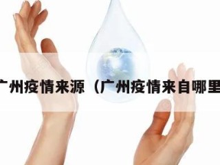 广州疫情来源（广州疫情来自哪里）