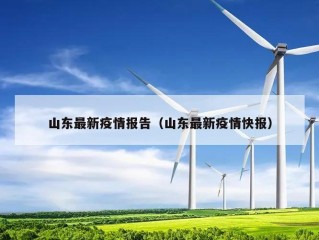 山东最新疫情报告（山东最新疫情快报）