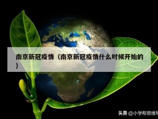 南京新冠疫情（南京新冠疫情什么时候开始的）