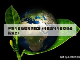 呼市今日新增疫情情况（呼和浩特今日疫情最新消息）