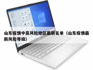 山东疫情中高风险地区最新名单（山东疫情最新风险等级）